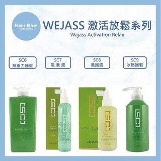 ｜Hani Blue｜Wajass 威傑士🇹🇼正品公司貨 啟用放鬆 SC6 SC7 SC8 SC9 護髮 養髮液 可批發