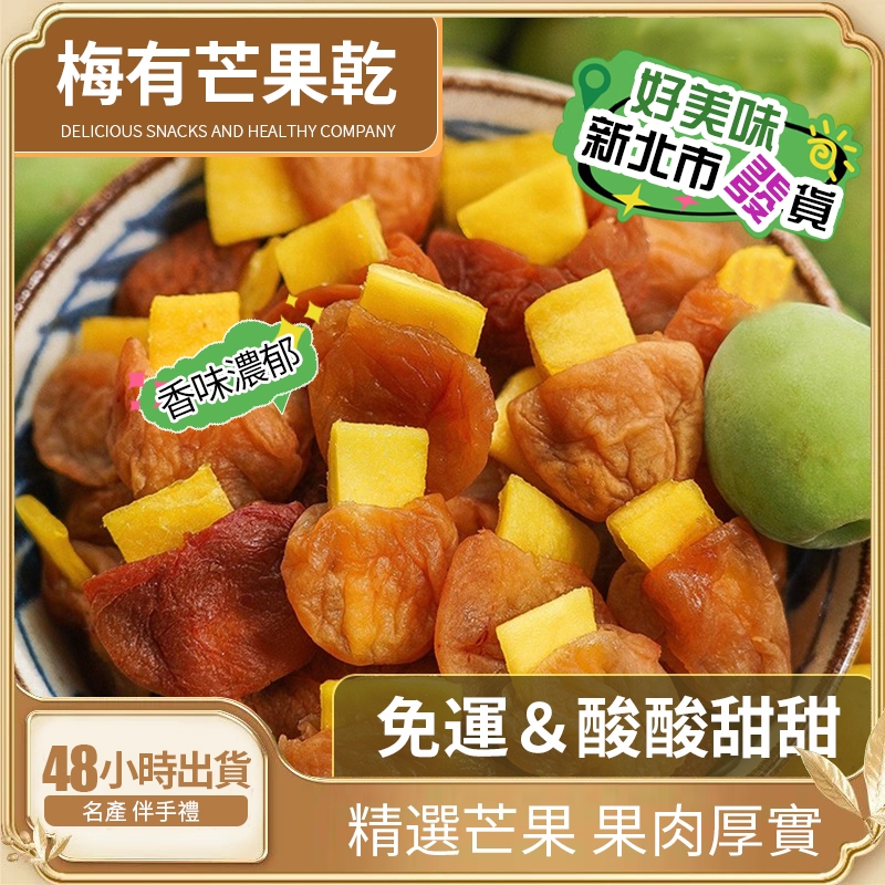 【梅有芒果】酸酸甜甜芒果乾 話梅肉 無核夾心蜜餞果乾 果脯乾 孕婦零食 健康小零食