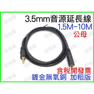 3.5mm 公母 音源線 鍍金 3米 3M 立體聲 公對母 耳機線 延長線 音源 喇叭線 AUX 連接線 35mm 延長