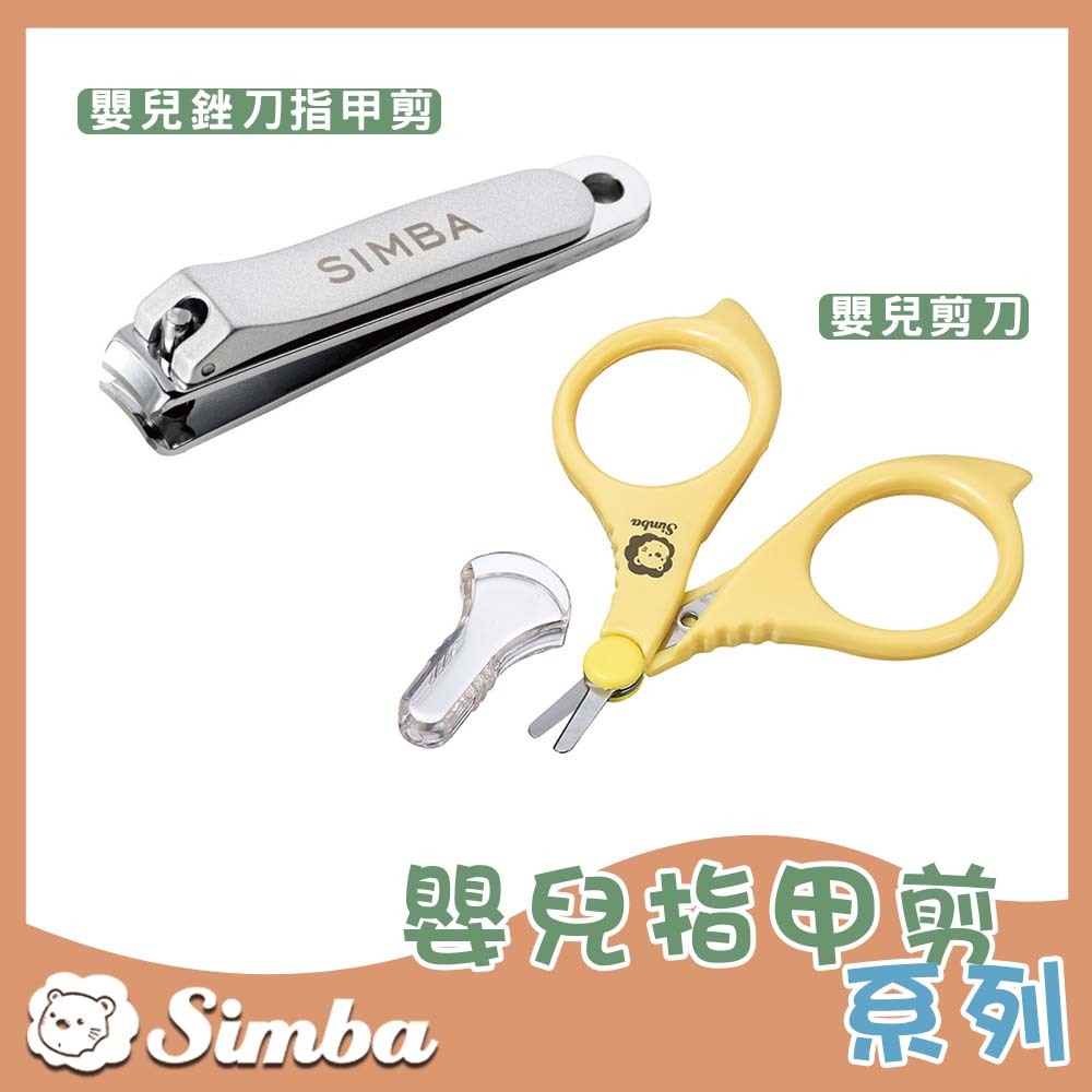 原廠現貨 小獅王辛巴 Simba 嬰兒剪刀 指甲剪 銼刀指甲剪 寶寶指甲剪