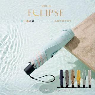 【ROLLS Eclipse】瞬間捲收防曬雨傘 100%遮光 雨傘 防曬傘 陽傘 遮光傘
