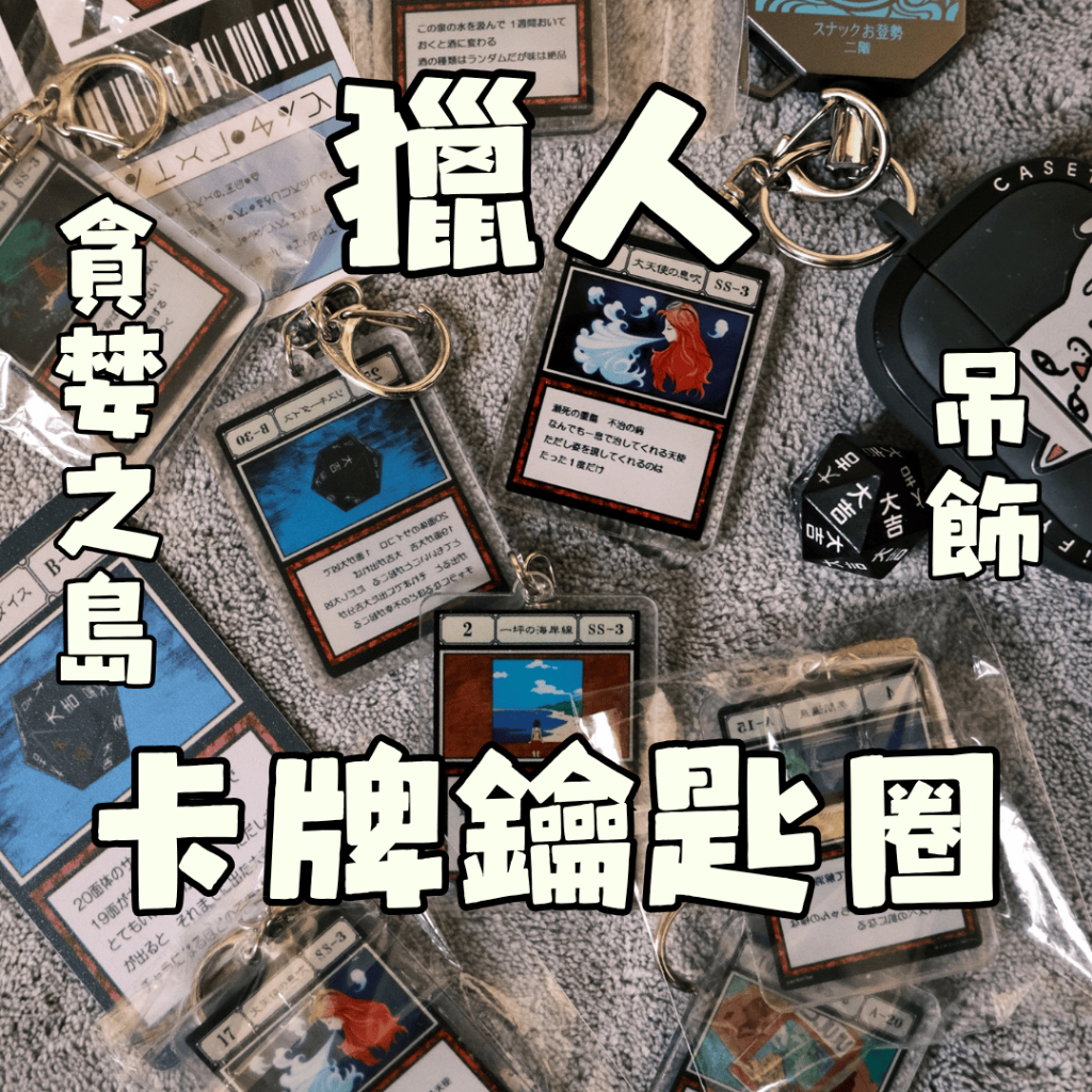 獵人吊飾《 獵人貪婪之島 卡牌鑰匙圈 》卡片吊飾 貪婪之島 一坪海岸線 大天使的氣息 風險骰子 藍色行星 同行 富堅