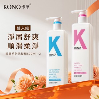 KONO卡釐【官方旗艦店】 淨屑舒爽 順滑柔淨 經典洗髮精 500ml / 水潤護髮乳 500ml 台灣總代理