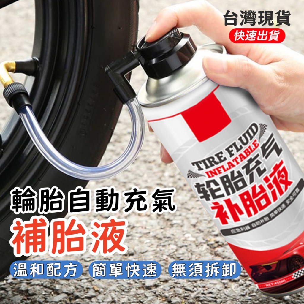 輪胎充氣補胎液450ml 自動充氣補胎液 輪胎修補 單車補胎劑 補胎膠水 機車補胎 補胎工具 外胎維修 補胎液 小優購物