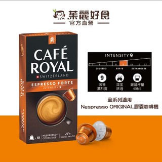 Cafe Royal芮耀特濃義式濃縮膠囊咖啡52g10顆｜效期261231 適用雀巢Nespresso膠囊機【茱麗好食】