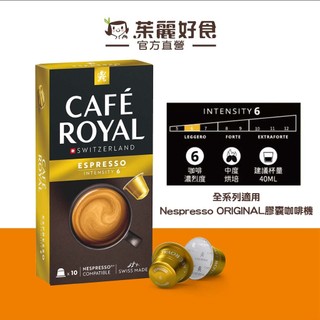 Cafe Royal芮耀義式濃縮膠囊咖啡52g10顆｜效期261231 適用雀巢Nespresso膠囊機【茱麗好食】