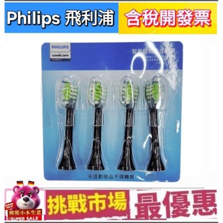 （現貨）Philips 飛利浦 智能 超效 亮白 美白 W3 刷頭 HX9063 黑色 4支