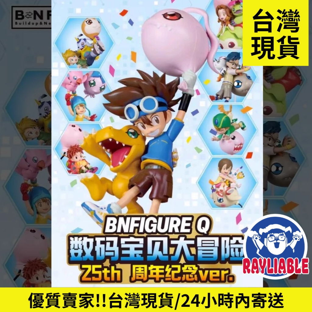 【數碼寶貝25週年系列盲盒】★睿德電子商務★ 現貨★ 數碼寶貝 太一 BNFIGURE 數碼寶貝大冒險 盲盒 生日 公仔