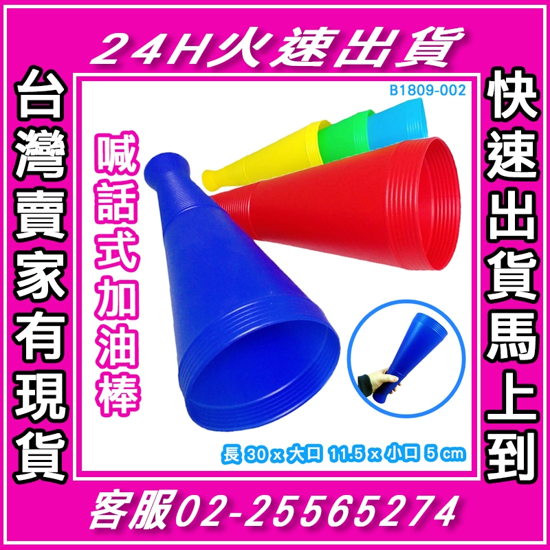 喊話式加油棒 🚀 加油棒 造勢道具 加油道具 運動會 啦啦隊 助威道具 棒球比賽 中華隊 棒球經典賽 喊話筒 中華職棒