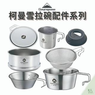 柯曼雪拉碗配件系列【木沐露】雪拉杯 不鏽鋼碗 不鏽鋼杯 碗蓋 撈網 蒸籠 矽膠壺蓋 杯蓋 蒸架 啤酒杯 收納包 鍍鈦