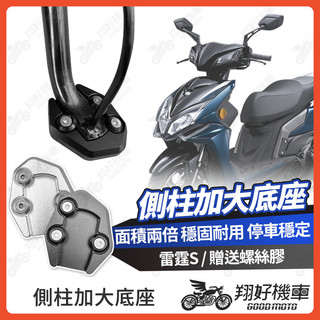 【翔好機車】側柱加大底座 雷霆S 側柱加大 側柱 側柱加大座 側柱底座 機車側柱 雷霆 s150 光陽