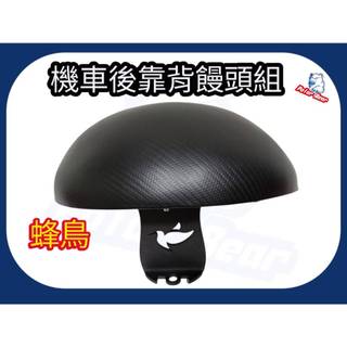 ❗️❗現貨即出❗❗後靠背饅頭組 SYM 蜂鳥125 後靠墊 小靠背 CLBCU 後靠背 三陽 蜂鳥 機車後靠背 小饅頭