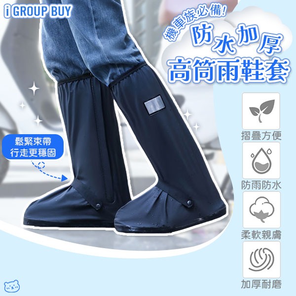 【i揪團】E98-01(現貨)防水加厚高筒雨鞋套 防雨鞋套 機車鞋套 鞋子雨衣 高筒 耐磨 止滑 防潑水 防濺土