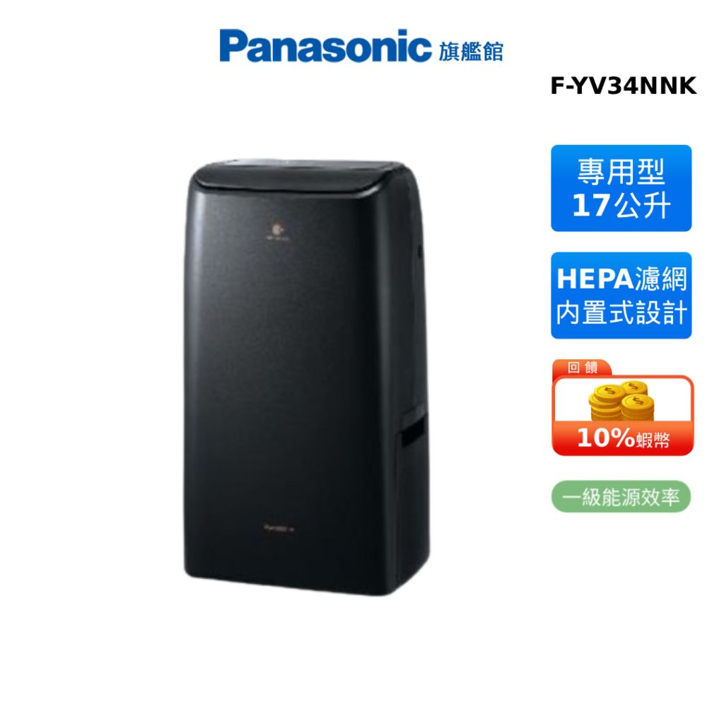 Panasonic 國際牌 17 公升變頻除濕機 F-YV34NNK