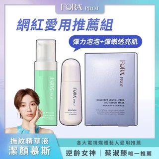 FORA PROJ 胺基酸澄淨潔顏慕斯155ml + 豐潤撫紋精華液30ml +海葡萄保濕安敏生物纖維面膜3片/盒