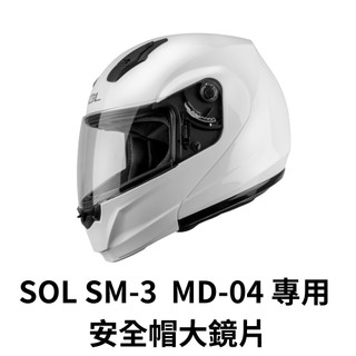 SOL SM-3 MD-04 專用 安全帽大鏡片 此賣場不包含安全帽 SM3鏡片 MD04鏡片 附雲端發票
