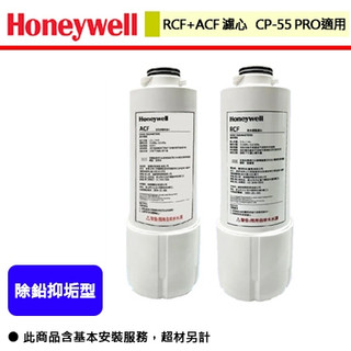 Honeywell RCF+ACF 複合式活性碳纖維濾心 (CP-55 Pro適用)