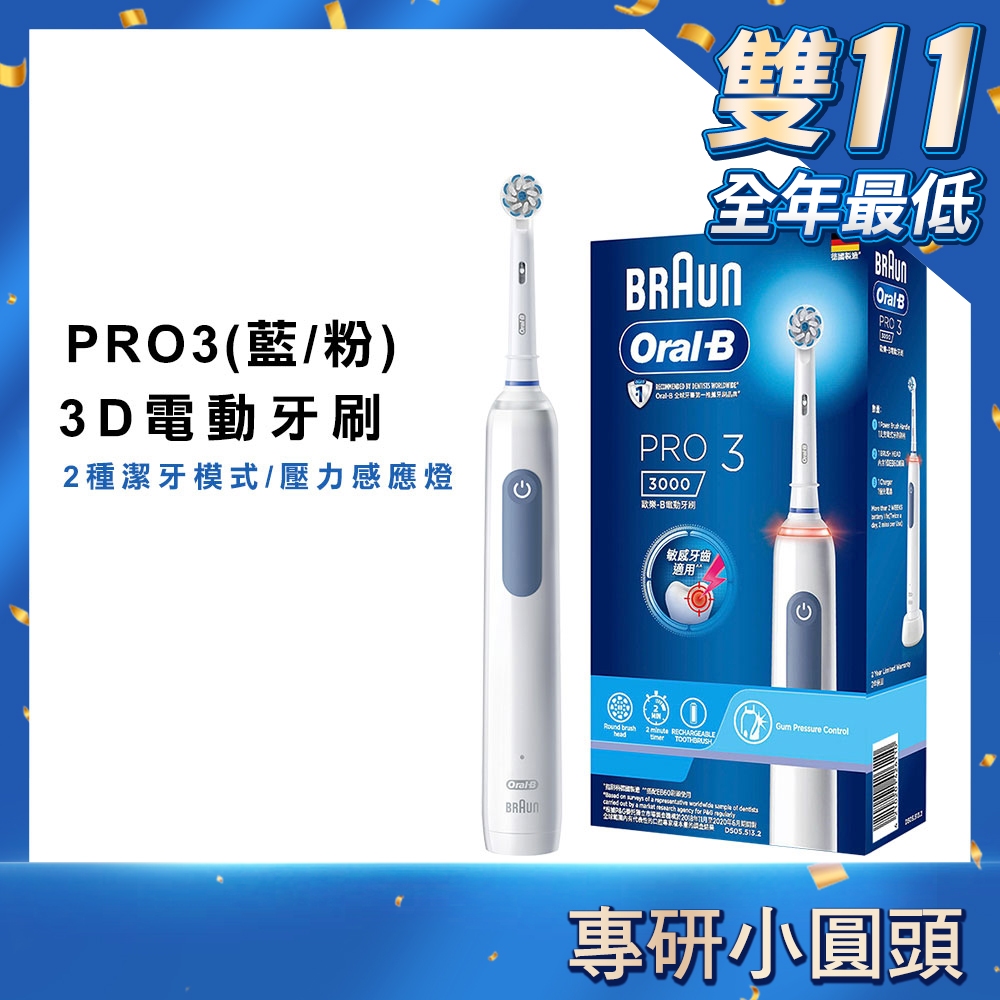 德國百靈Oral-B 3D電動牙刷 PRO3 (馬卡龍粉/經典藍) 二色可選 (限量加碼雙入組送清潔刷頭4入)