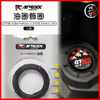 【叫小賀】apexx 油箱環 碳纖維壓紋 勁戰六代 6.5代 油箱 水冷BWS 小小兵 Force2.0 油箱圈 油箱環