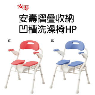[宏康醫療器材]日本安壽摺疊收納凹槽洗澡椅HP