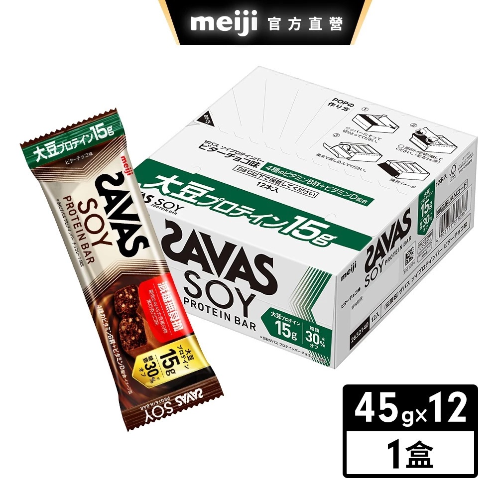 SAVAS大豆蛋白棒 黑巧克力口味 45gx12 │meiji明治旗艦館