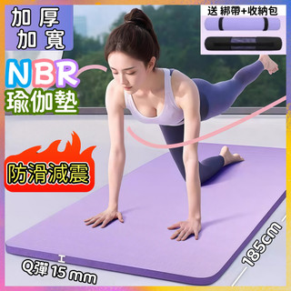 現貨免運👈 加厚15mm NBR環保瑜珈墊 瑜伽墊 贈送收納袋+綁帶 健身墊 SGS檢測瑜珈墊 運動墊 無異味瑜珈墊