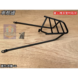 【車殼通】KYMCO奔騰 G6 後架 後箱架 行李箱架 漢堡架