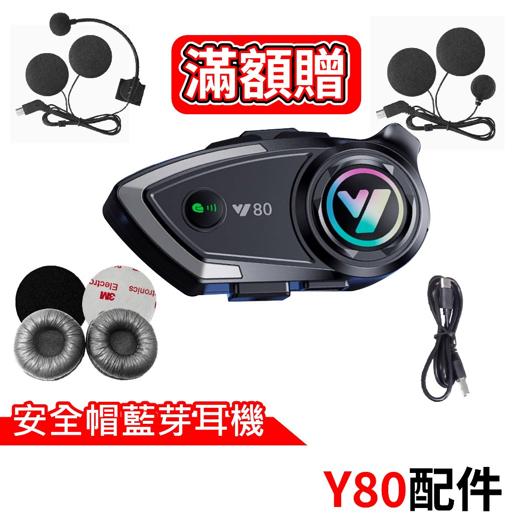 心機X無線 Y80配件 安全帽藍芽耳機 Type-C充電線 半罩式麥克風耳機 全罩式麥克風耳機 Y80藍芽