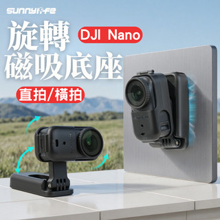 【台南現貨】 DJI Osmo Nano 磁吸底座支架 磁吸支架 360度旋轉支架 磁吸底座 Nano 配件