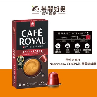 Cafe Royal芮耀超特濃義式濃縮膠囊咖啡58g10顆｜效期261130適用雀巢Nespresso膠囊機【茱麗好食】