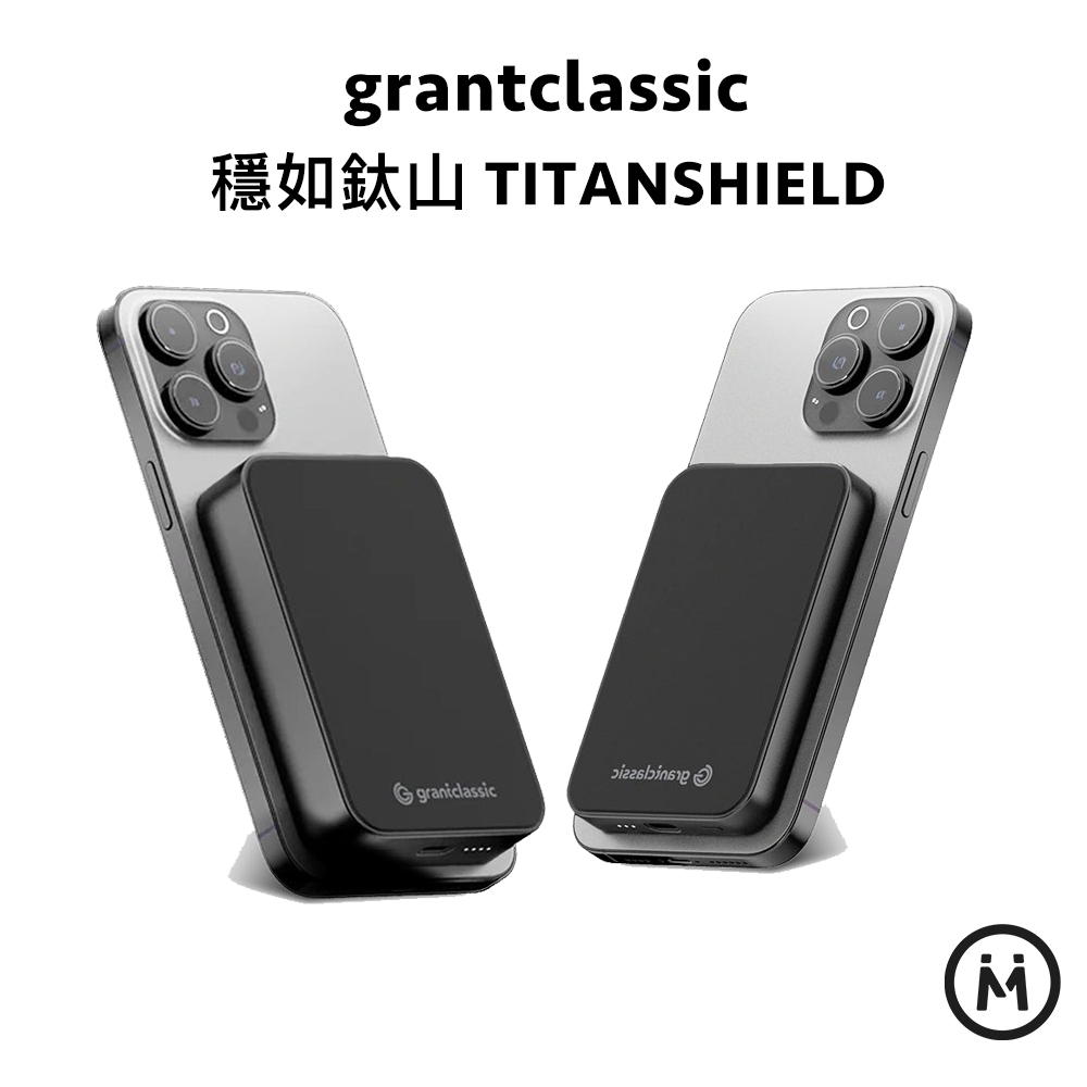 【grantclassic】 穩如鈦山 TITANSHIELD MagSafe 行動電源 固態 Qi2 MagSafe