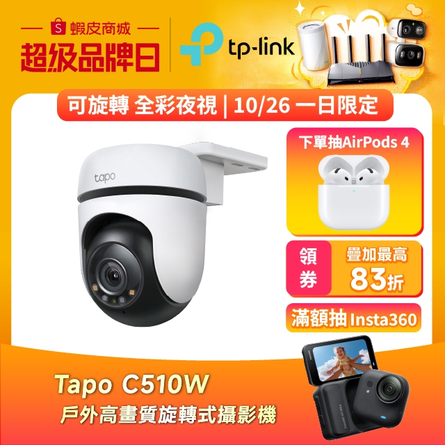 TP-Link Tapo C510W 2K 300萬 WiFi監視器 戶外旋轉攝影機 全彩夜視 防潑水 (不含記憶卡)