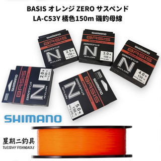 【SHIMANO】BASIS LA-C53Y 橘色150m 磯釣母線 星期二釣具