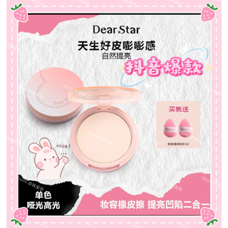 抖音爆款⚡推薦 Dear star 沫小星✨面部橡皮擦二合一提亮魔法高光粉單色啞光高光 粉餅 蜜粉餅