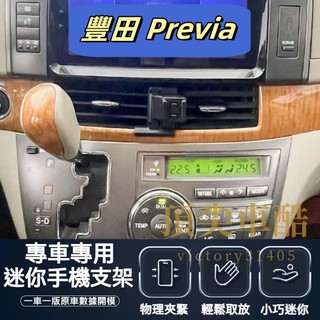 【台灣現貨】Previa 專用手機架 Previa 手機架 專用 TOYOTA 豐田 配件