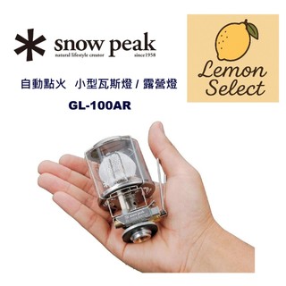 【Lemon Select】Snow Peak 自動點火小型瓦斯燈 / 露營燈 GL-100AR