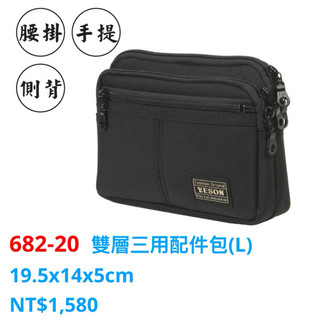 YESON永生 682-20雙層橫式三用包手機包（腰掛、手提、側背）$1580 台灣製造 品質優良 (淡水峻驊)
