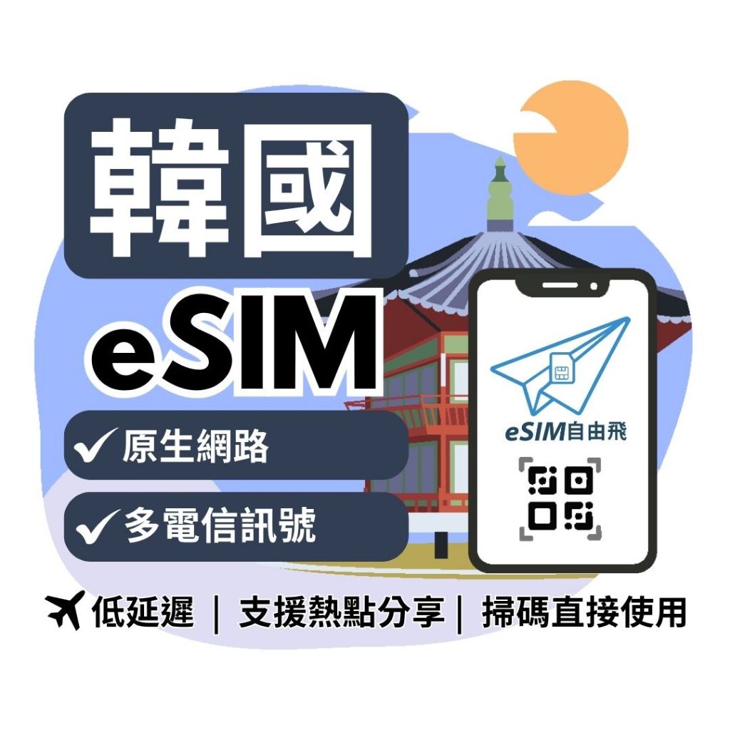 【eSIM自由飛】韓國eSIM｜原生網路 24H發貨 下單5分鐘可兌換 網卡 韓國esim卡 韓國上網 esim韓國
