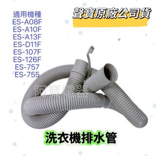 【聲寶原廠公司貨】聲寶洗衣機排水管ES-A08F ES-A10F ES-A13F ES-107F ES-757 水管