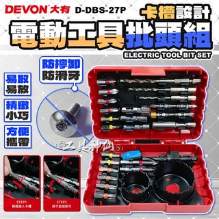 工具神仙 DEVON 大有 27件組 起子頭組 批頭組 電動起子組 衝擊起子組 衝擊鑽 電鑽 配件 D-DBS