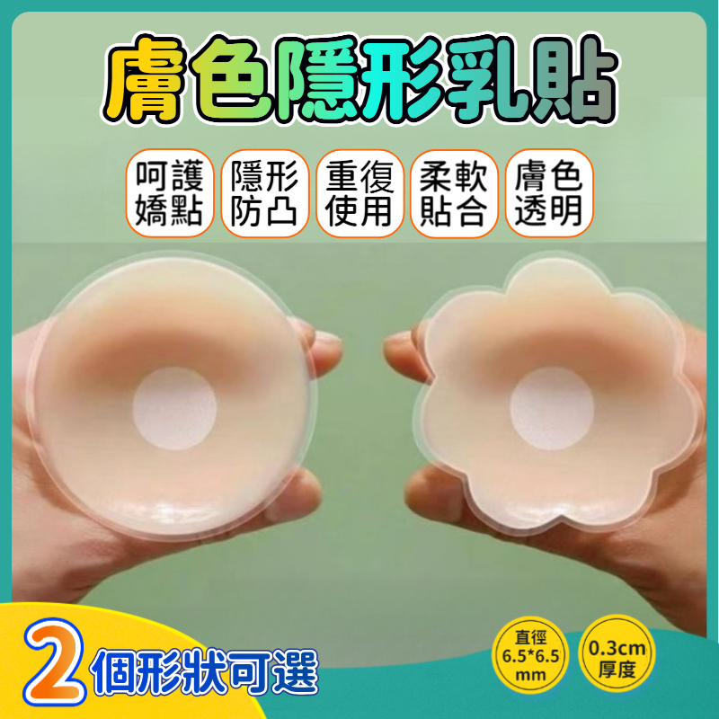 新款升級-胸貼-隱形胸貼-矽膠胸貼-胸貼-乳貼-防走光貼-乳頭貼-乳暈貼-防激凸-防凸點-防露貼-胸貼乳貼-胸貼集中 H