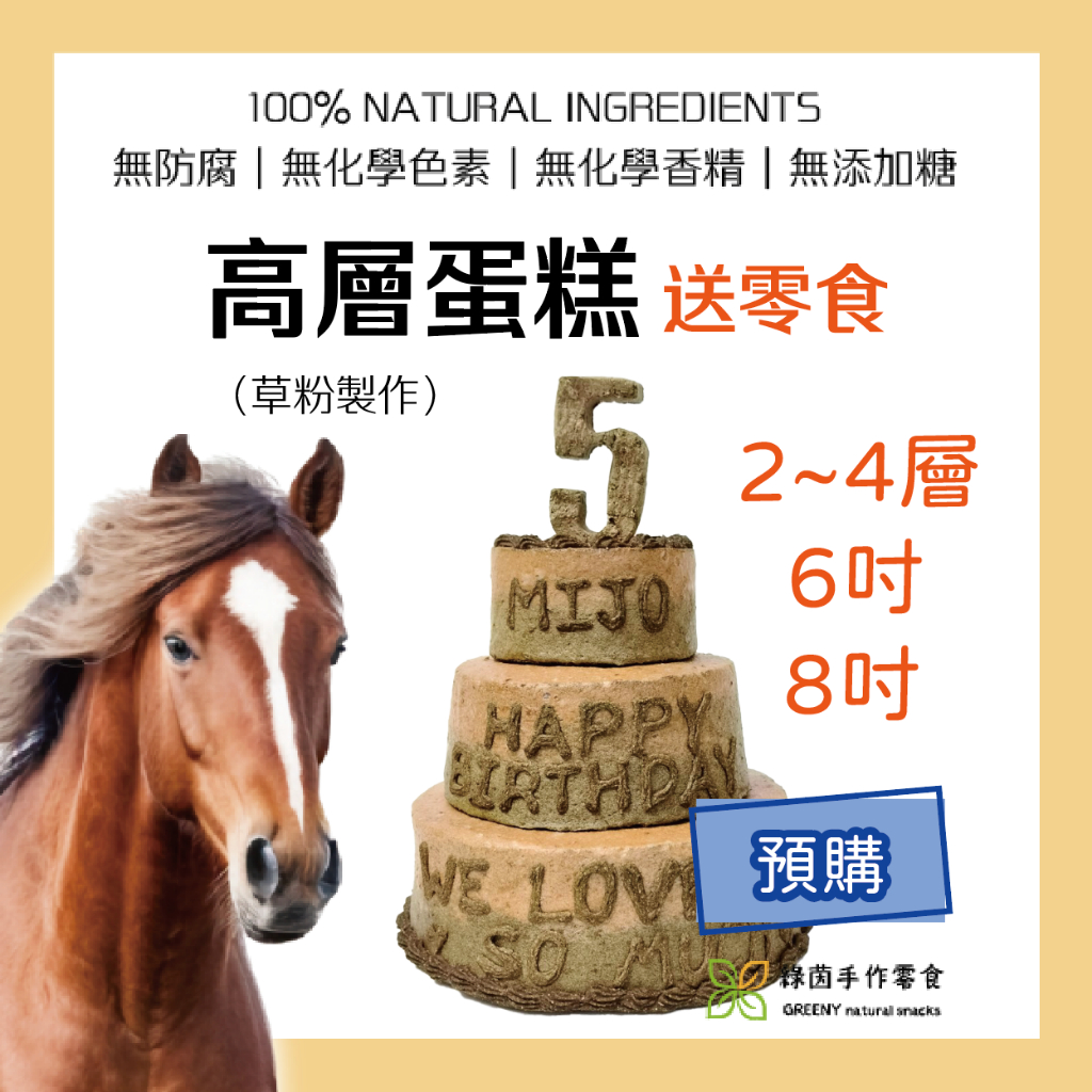 《綠茵手作》高層蛋糕＋送零食🍀客製化🍀馬零食🍀小寵草餅、磨牙餅、蛋糕、草蛋糕、牧草蛋糕🍀馬、兔、鼠、鹿、羊、寵物零食