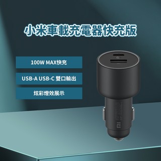 小米 車載充電器快充版 100W 車用充電 充電器 小米車充 小米車用充電器 車用快充 快速充電 小米快充 車載快充 ✠