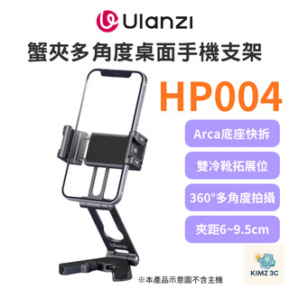 【Ulanzi 優籃子】HP004 蟹夾多角度桌面手機支架 鋁合金 Arca快拆 雙冷靴座 Vlog拍攝/直播