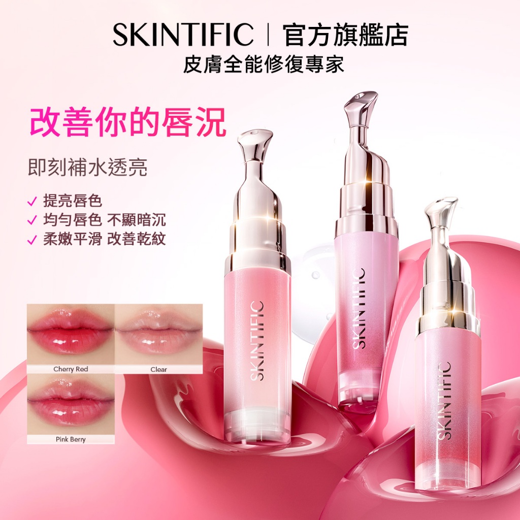 SKINTIFIC 亮采潤澤唇部精華 修護唇紋提亮唇色 唇部保濕滋潤補水緩解乾裂唇膜唇膏Serum