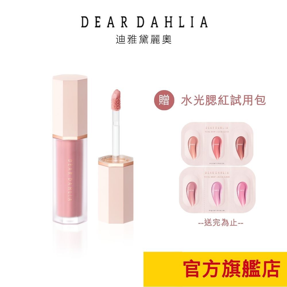 【DEAR DAHLIA】花瓣液體腮紅｜水光腮紅x透明水潤