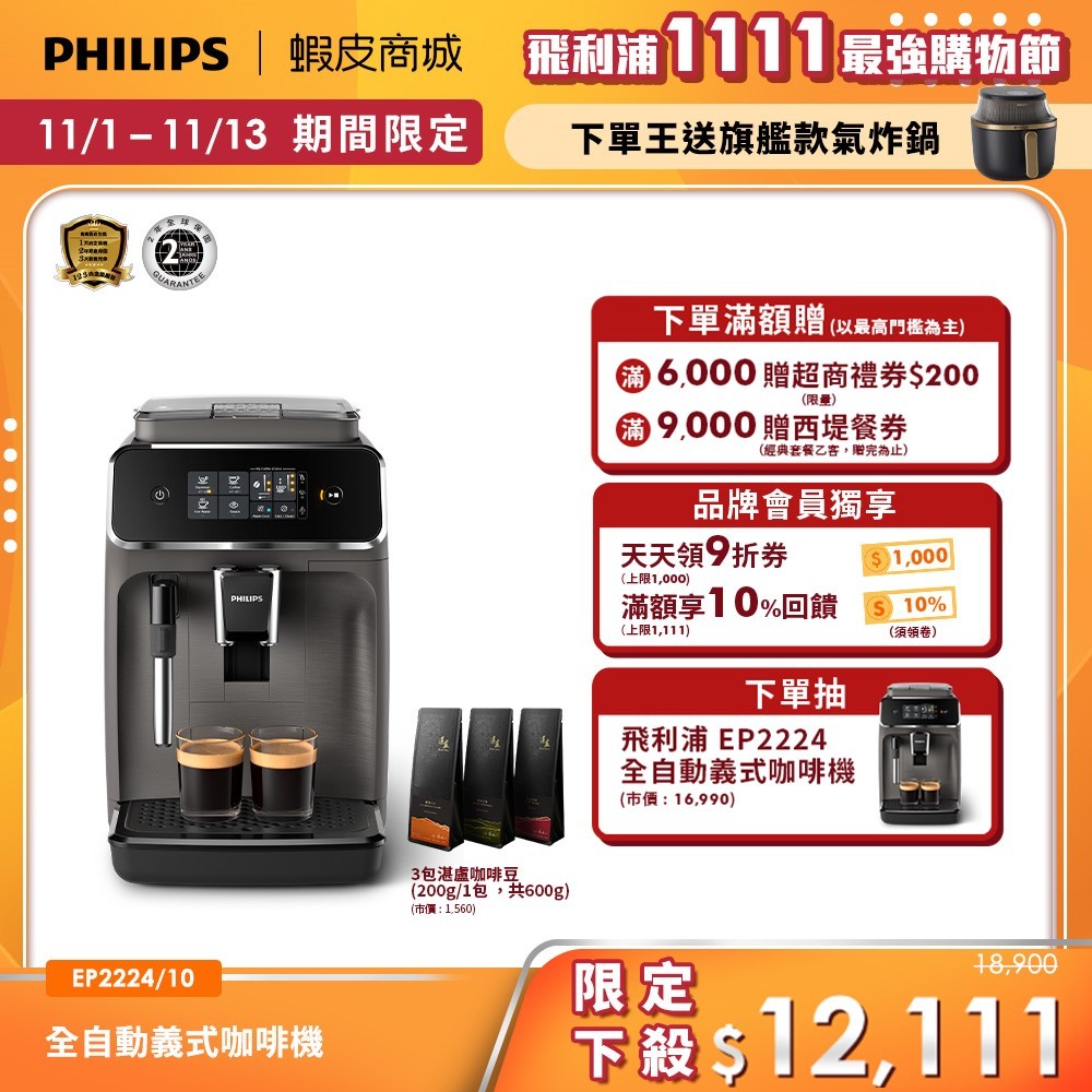 【PHILIPS 飛利浦】全自動義式咖啡機 EP2224/10 + 湛盧極品咖啡豆(3包)| 精品咖啡