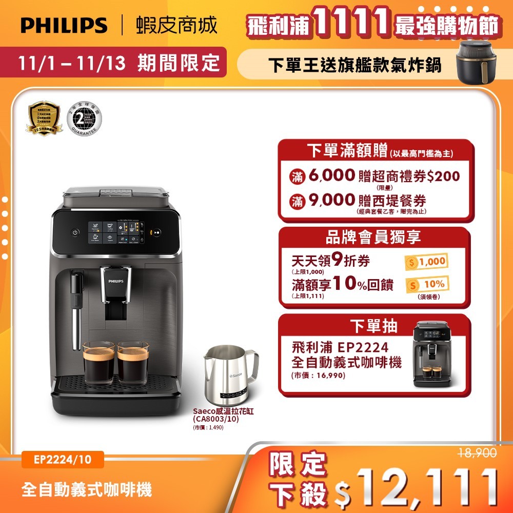 【PHILIPS 飛利浦】全自動義式咖啡機 EP2224/10 + CA8003/10 感溫拉花缸| 精品咖啡