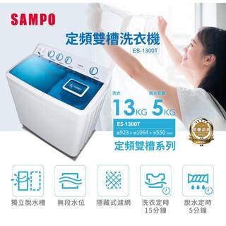 【SAMPO聲寶】13公斤定頻雙槽洗衣機 ES-1300T✔基本安裝✔舊機回收