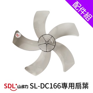 [配件組]【SDL 山多力】16吋SL-DC166專用扇葉